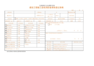 建设工程消防验收记录表