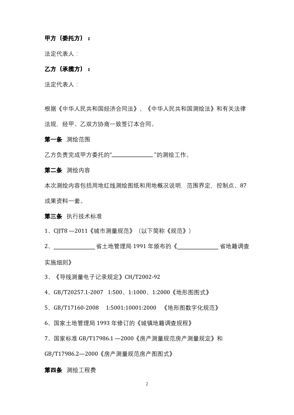 建设工程测绘合同协议书范本_第2页