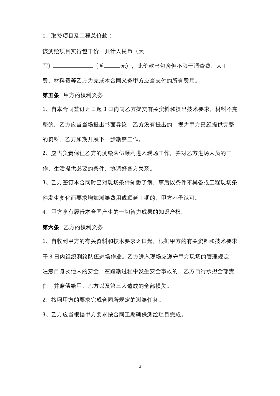 建设工程测绘合同协议书范本_第3页