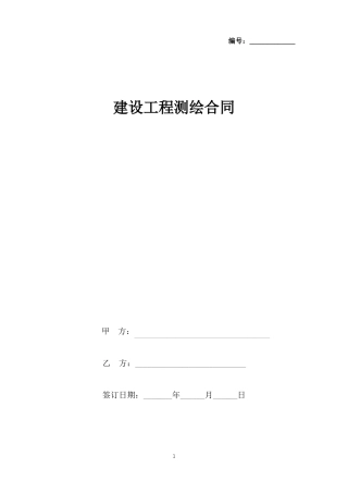 建设工程测绘合同协议书范本