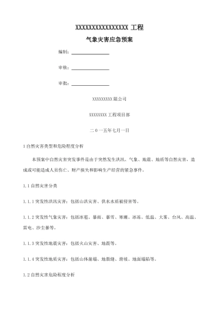 建设工程气象灾害应急预案