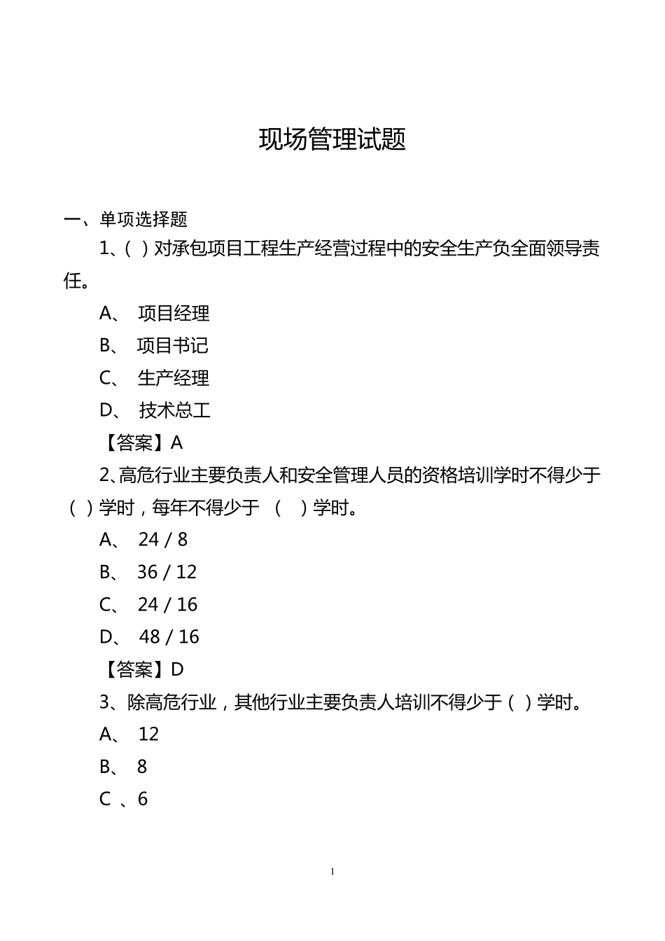 建设工程现场管理试题_第1页