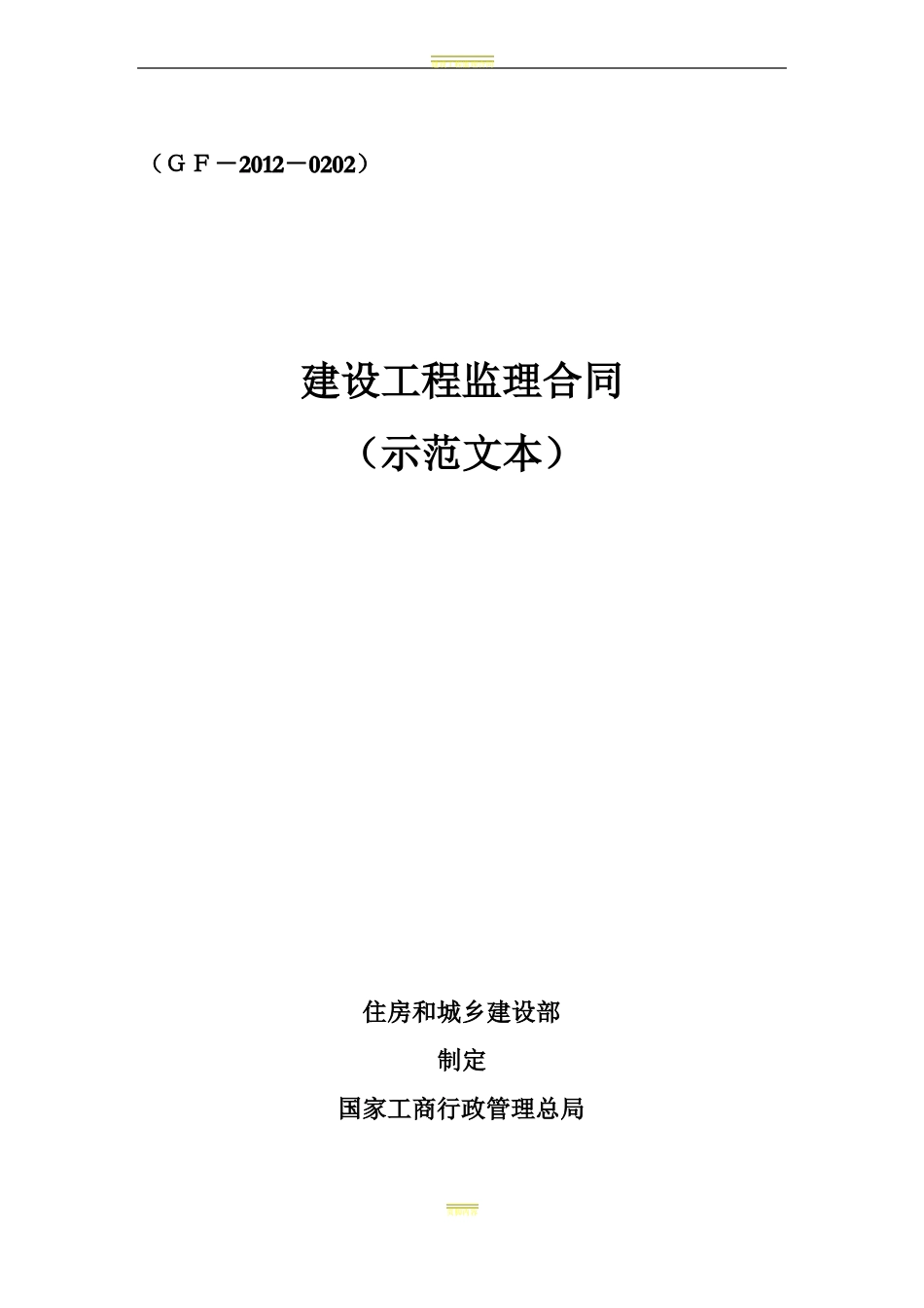 建设工程监理合同示范文本GF-2010202_第1页