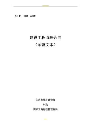 建设工程监理合同示范文本GF-2010202