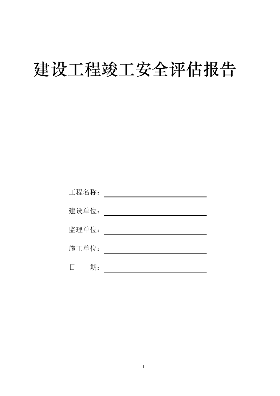 建设工程竣工安全评价报告_第1页