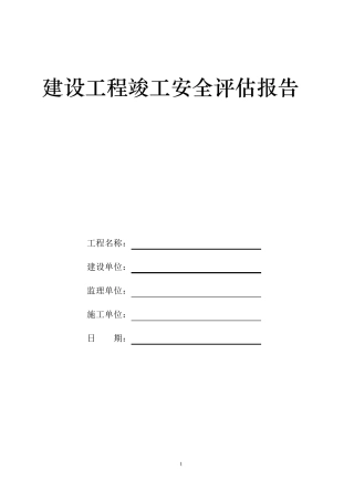 建设工程竣工安全评价报告