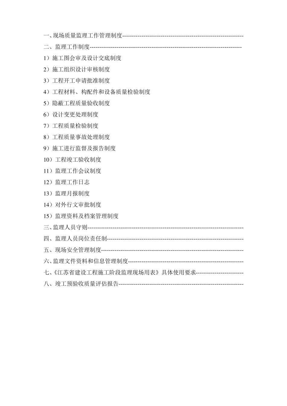 建设工程监理质量管理体系技术和档案管理制度_第2页