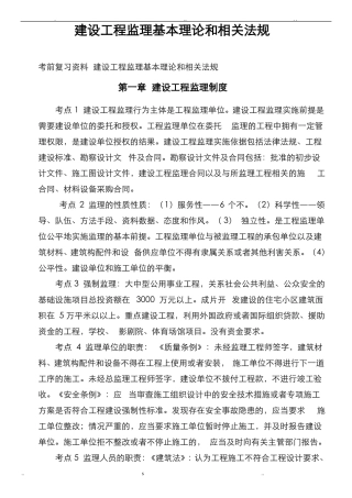 建设工程监理基本理论和相关法规