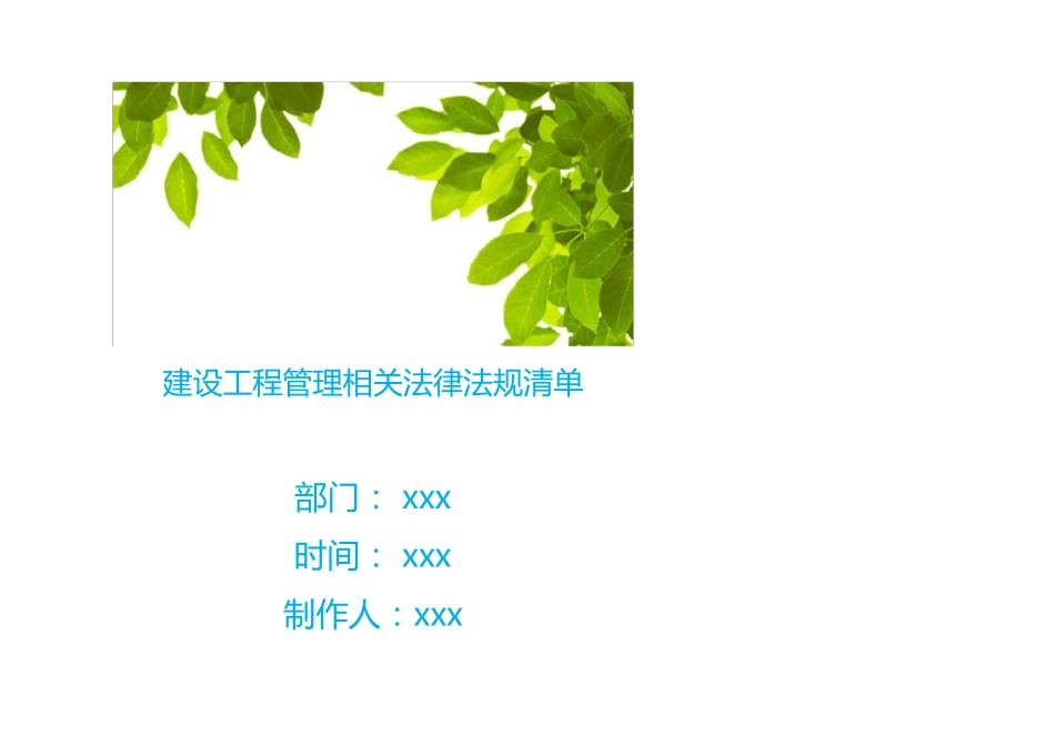 建设工程管理相关法律法规清单_第1页