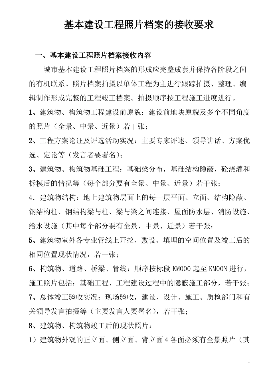 建设工程竣工资料照片档案要求_第1页