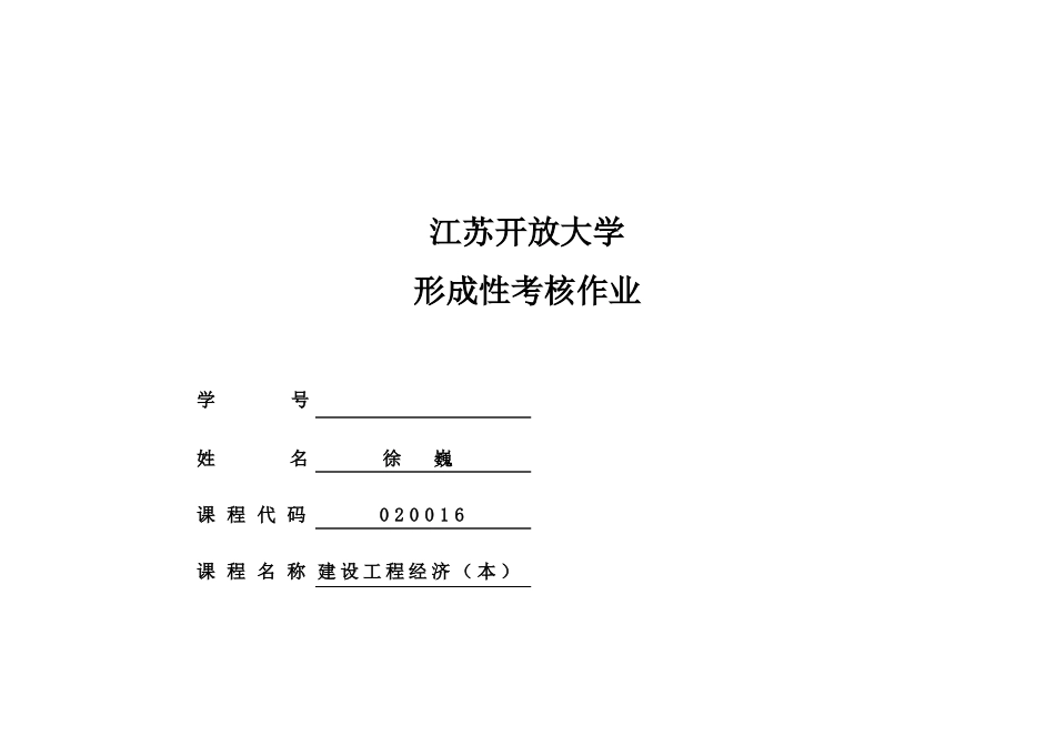 建设工程经济形考2_第1页