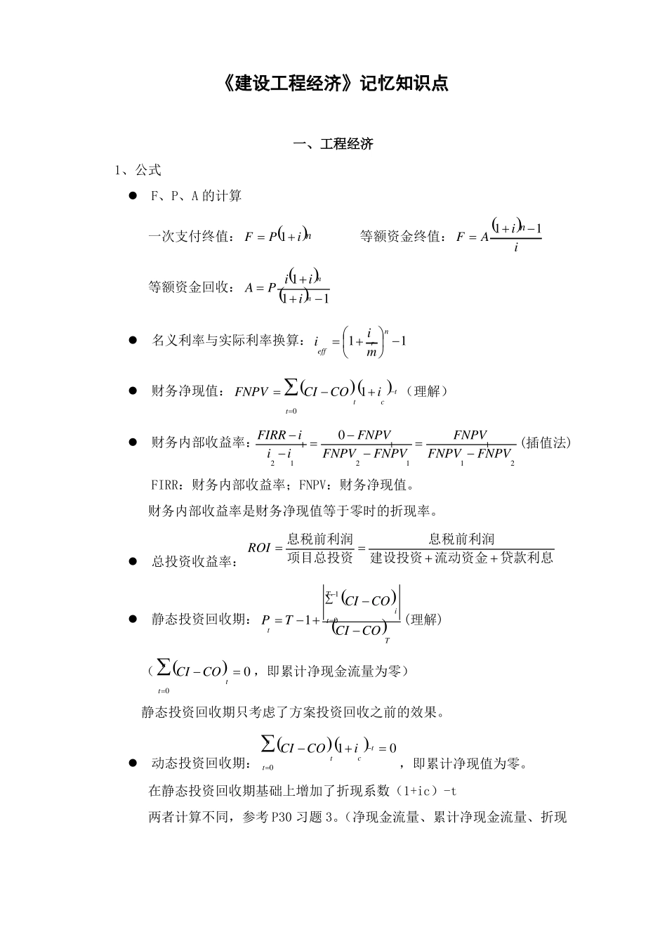 建设工程经济记忆知识点_第1页