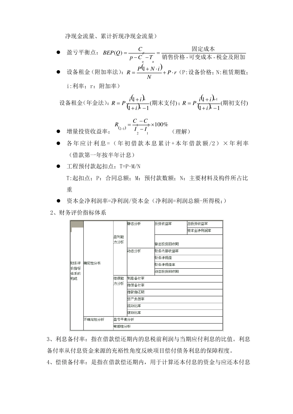 建设工程经济记忆知识点_第2页