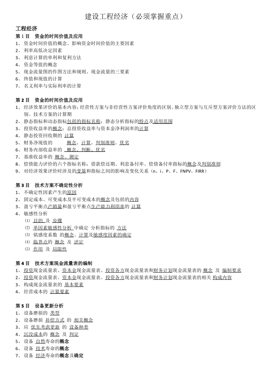 建设工程经济各章节需掌握重点_第1页