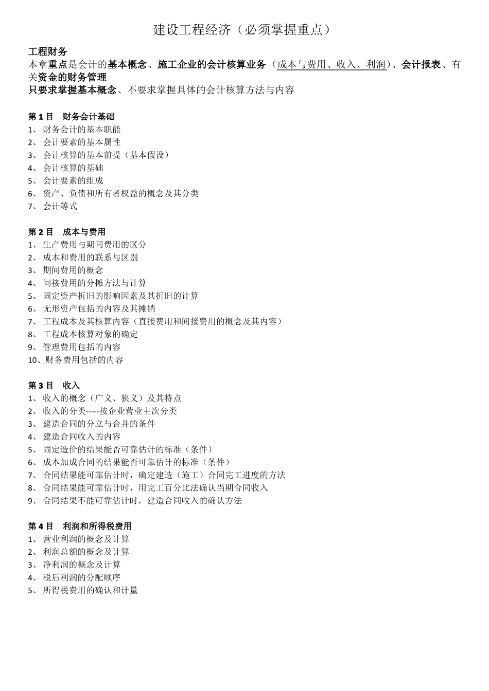 建设工程经济各章节需掌握重点_第3页