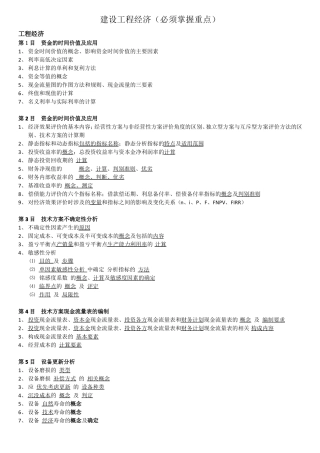 建设工程经济各章节需掌握重点