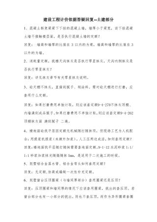 建设工程计价依据答疑回复--土建部分