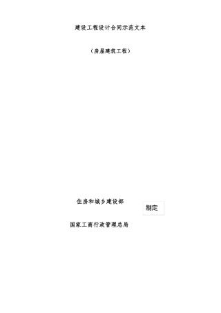 建设工程设计合同示范文本