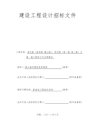 建设工程设计招标文件