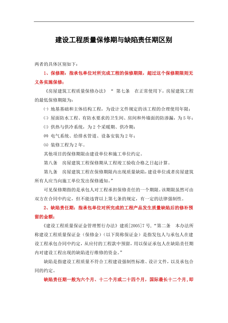建设工程质量保修期与缺陷责任期区别_第1页