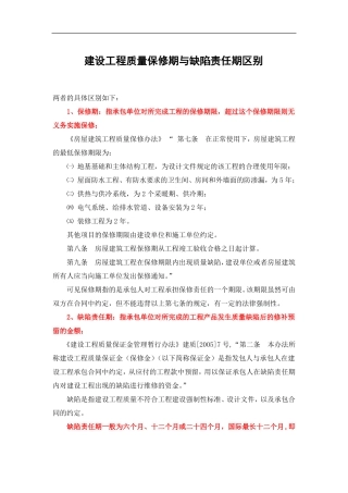 建设工程质量保修期与缺陷责任期区别