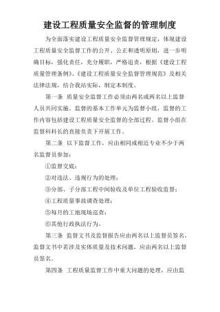 建设工程质量安全监督的管理制度