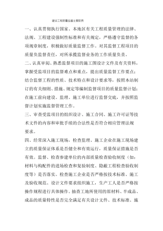 建设工程质量监督主要职责