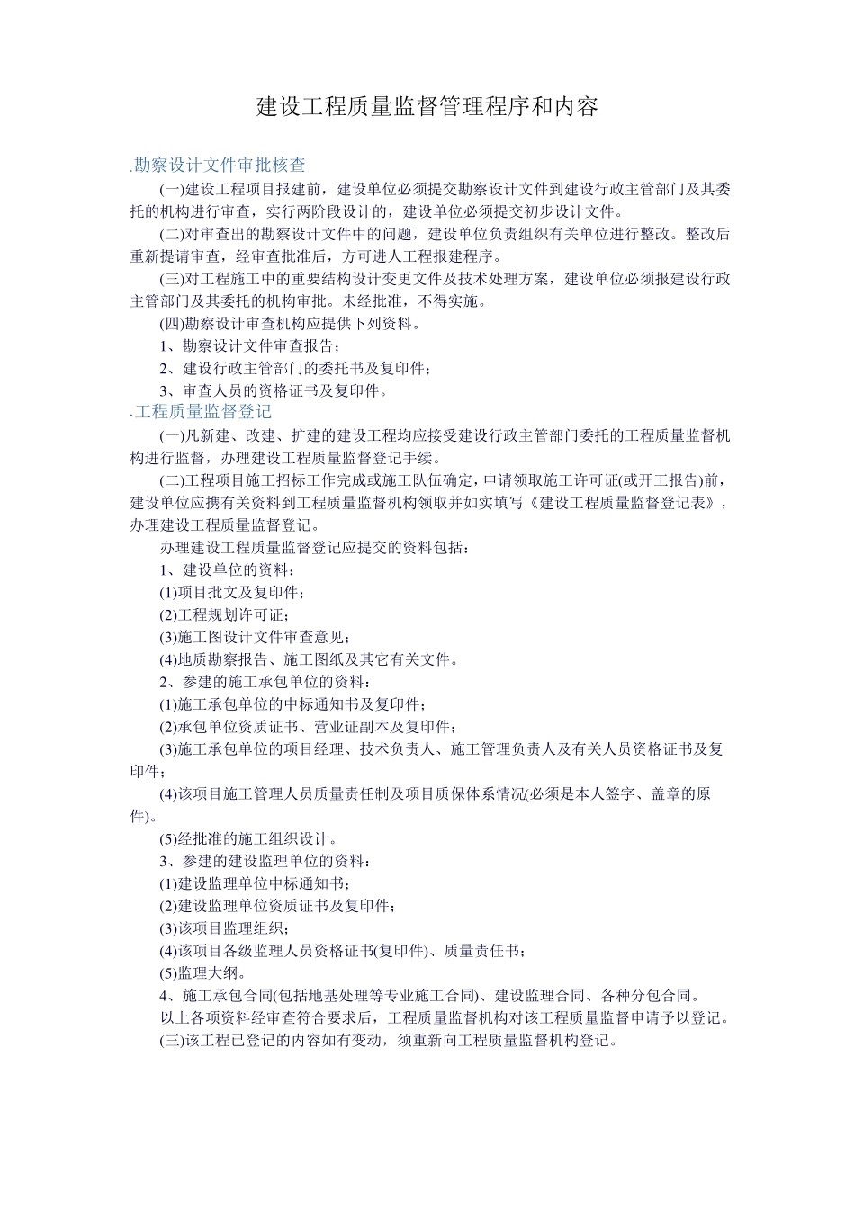 建设工程质量监督管理程序和内容_第1页