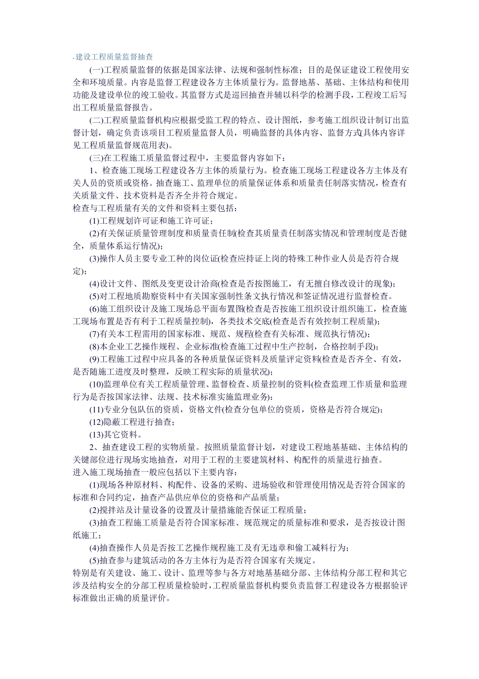建设工程质量监督管理程序和内容_第2页