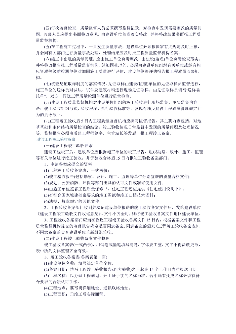 建设工程质量监督管理程序和内容_第3页