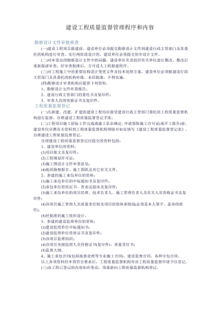 建设工程质量监督管理程序和内容