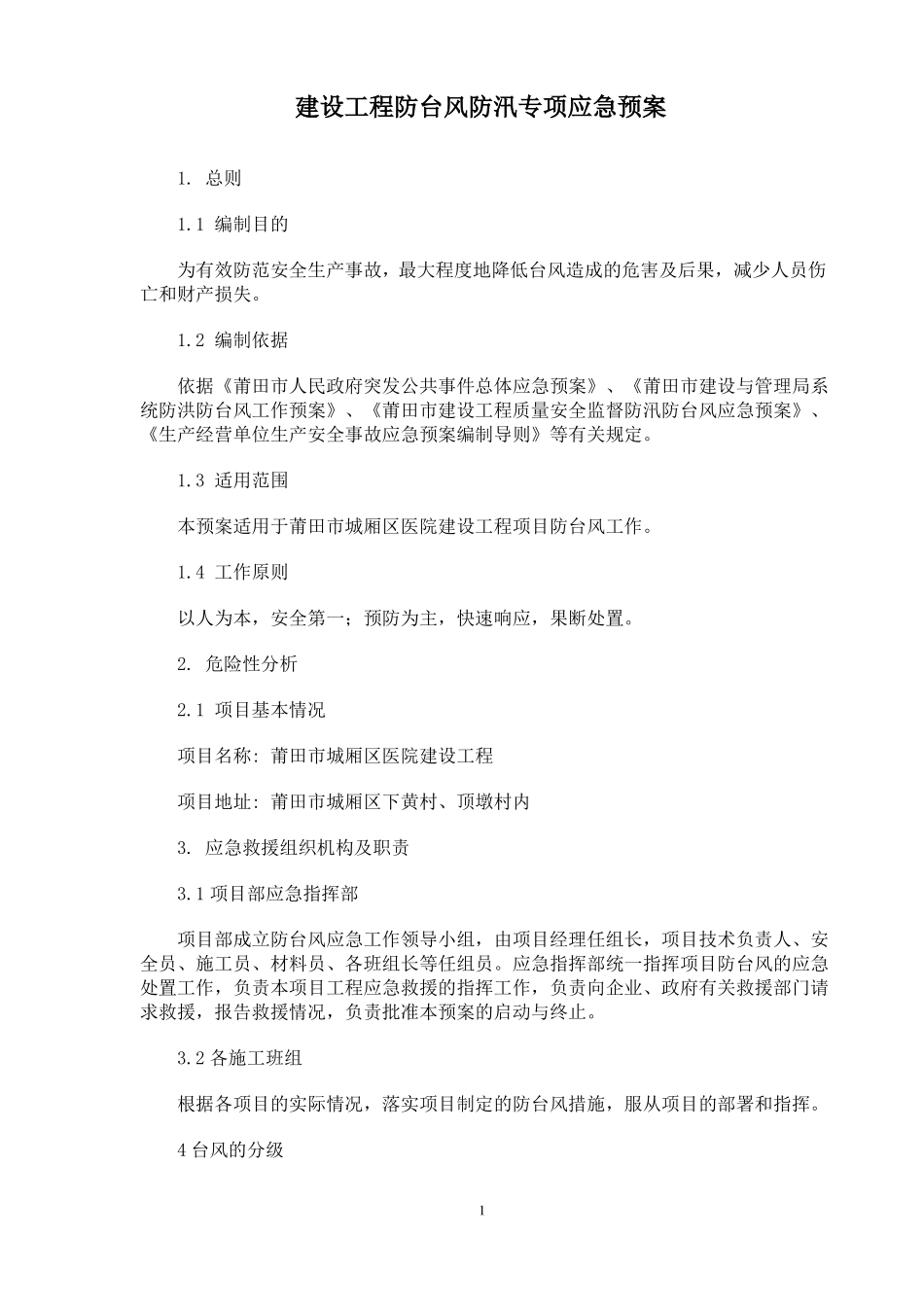 建设工程防台风应急预案_第1页