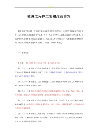 建设工程项目停工处理及索赔注意事项