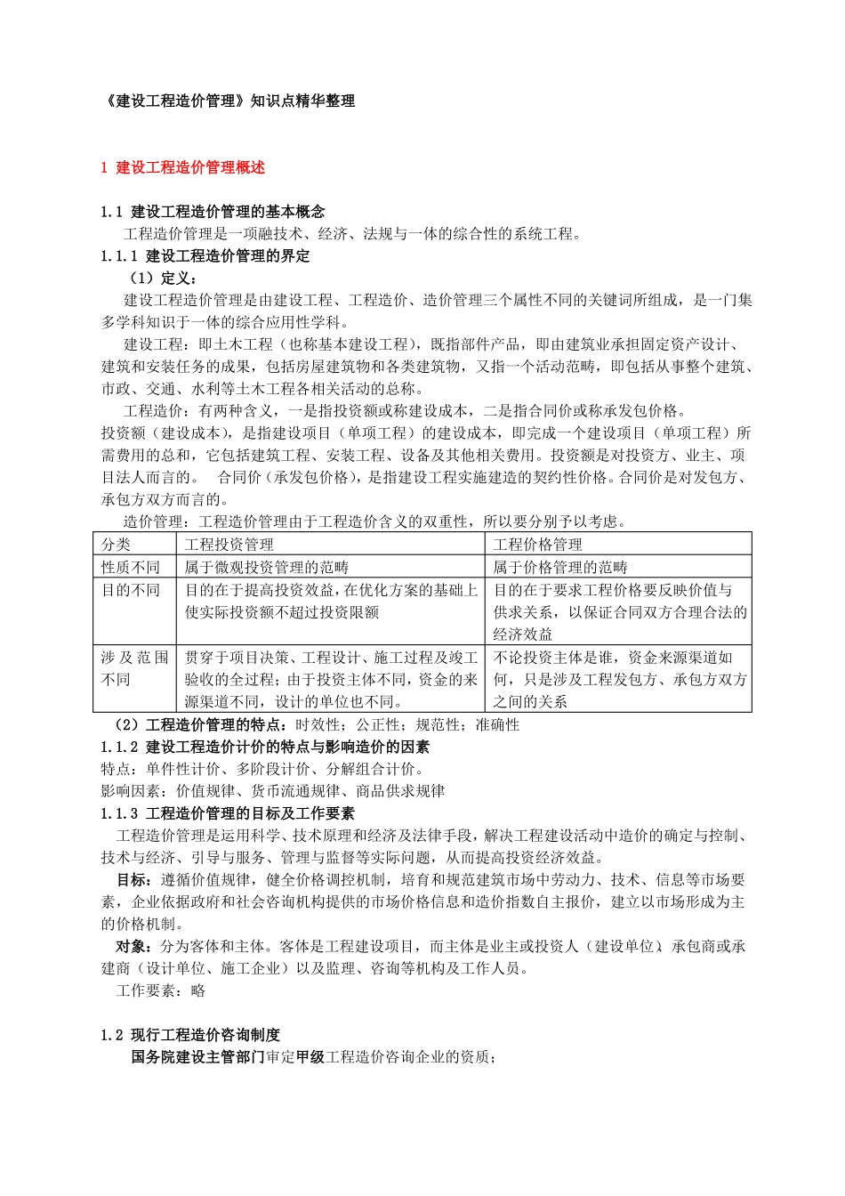 建设工程造价管理知识点精华整理_第1页