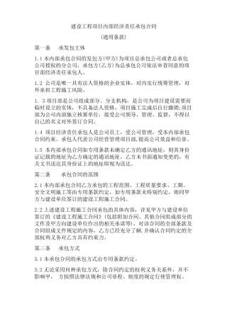 建设工程项目内部经济责任承包合同范本