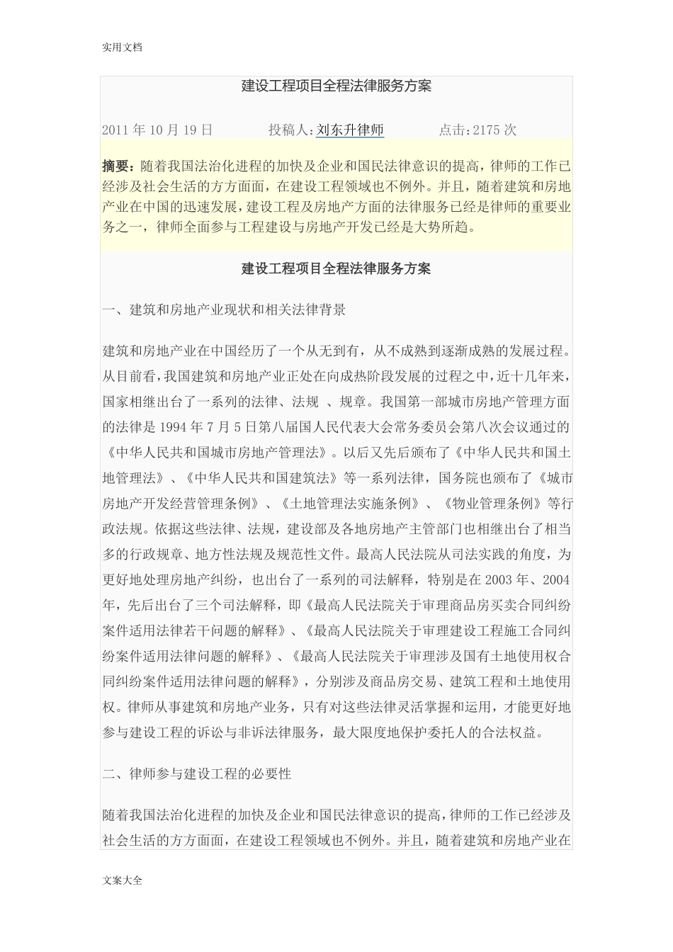 建设工程项目全程法律服务方案设计_第1页