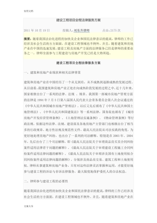 建设工程项目全程法律服务方案设计