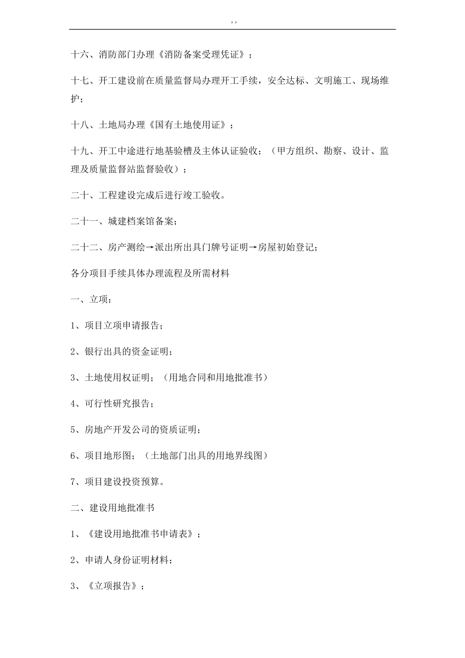 建设工程项目方案手续办理流程过程全_第2页