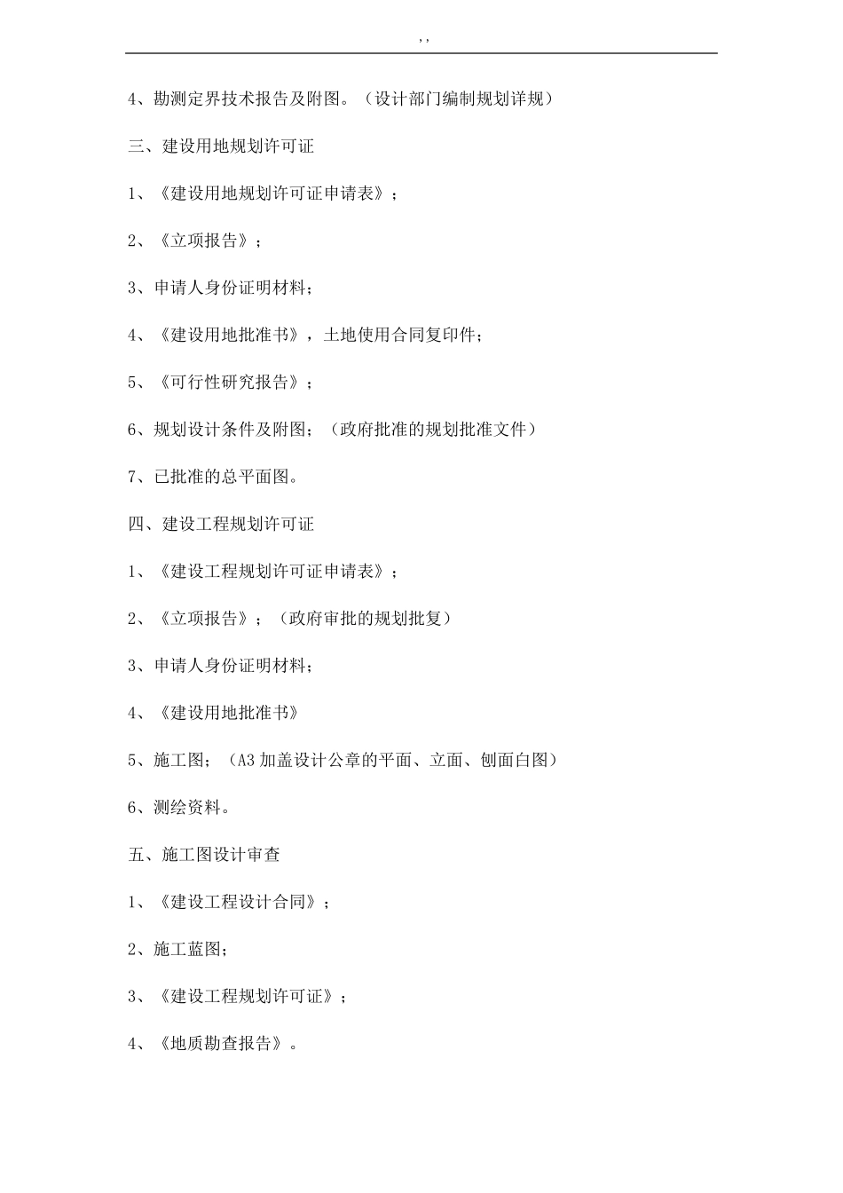 建设工程项目方案手续办理流程过程全_第3页