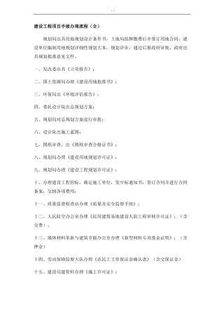 建设工程项目方案手续办理流程过程全