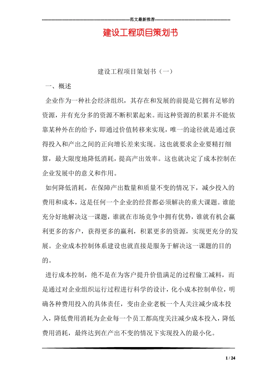 建设工程项目策划书_第1页