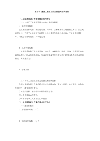 建设工程项目的主要技术经济指标