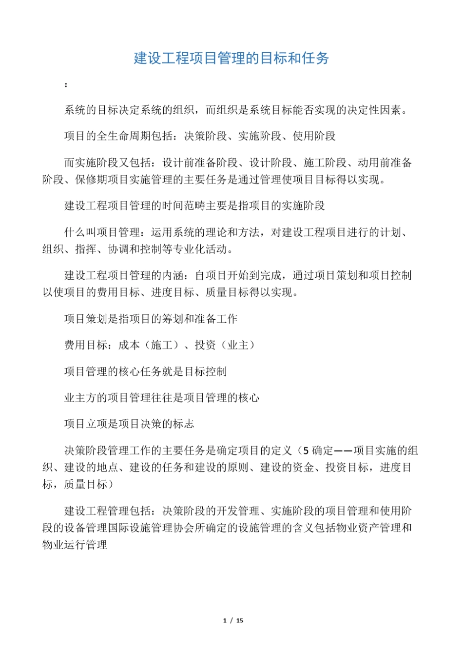 建设工程项目管理的目标和任务_第1页