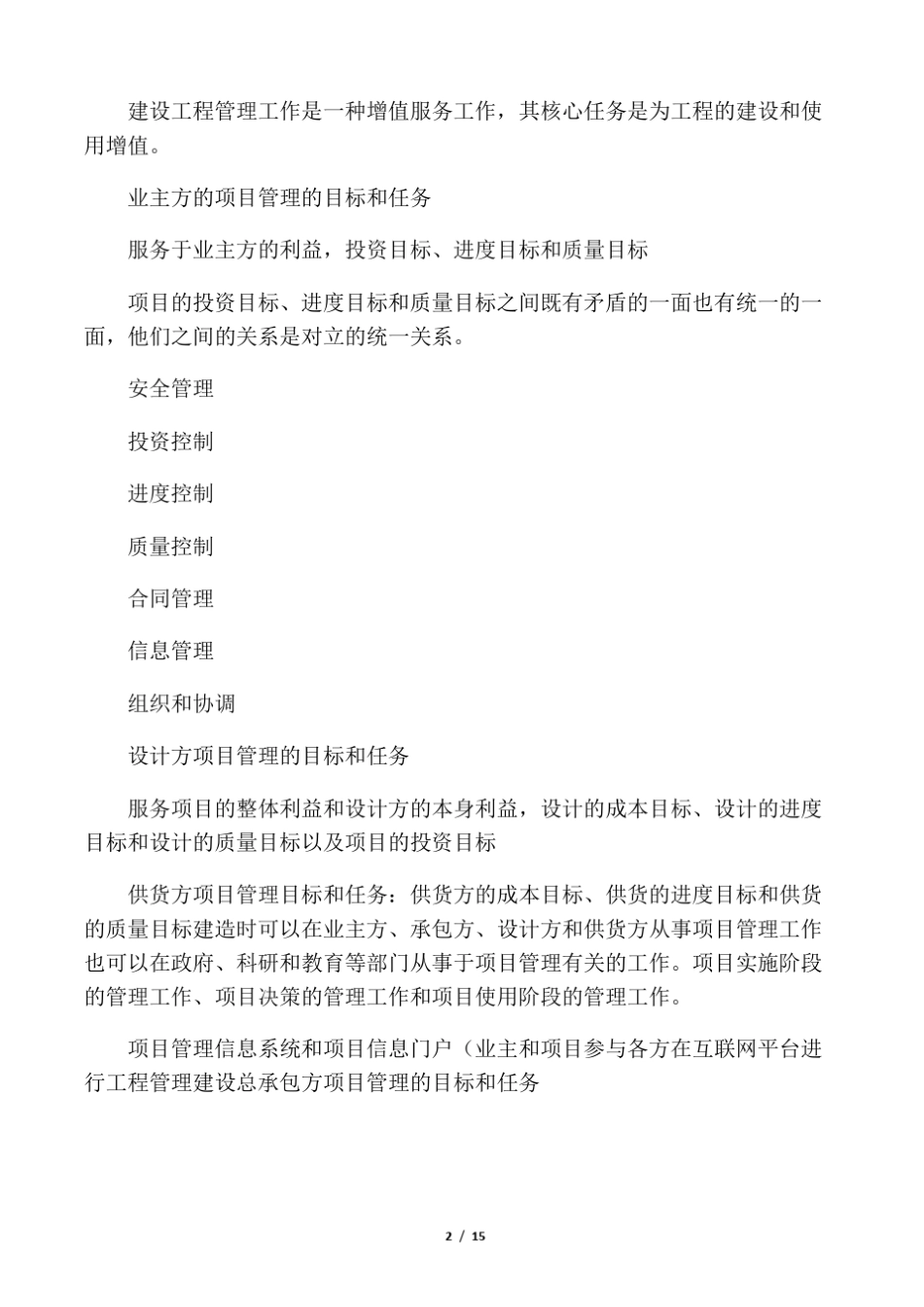 建设工程项目管理的目标和任务_第2页