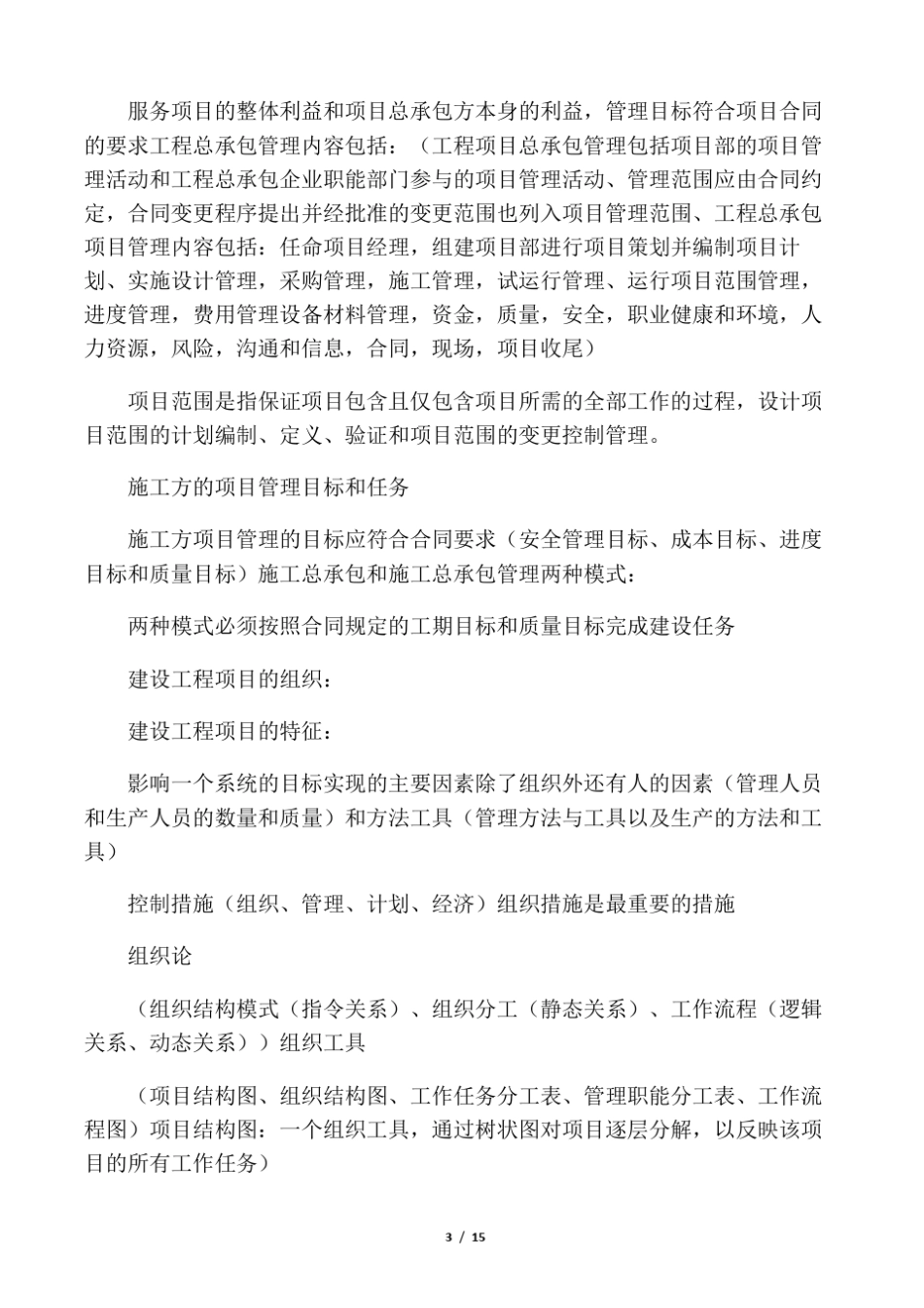 建设工程项目管理的目标和任务_第3页
