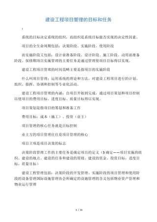 建设工程项目管理的目标和任务