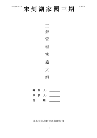 建设工程项目管理的规划大纲