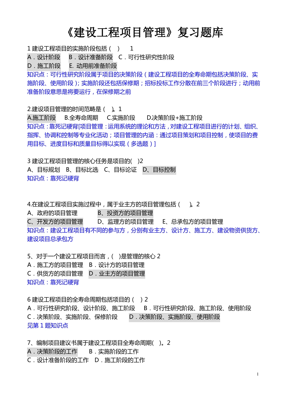 建设工程项目管理题库附答案_第1页