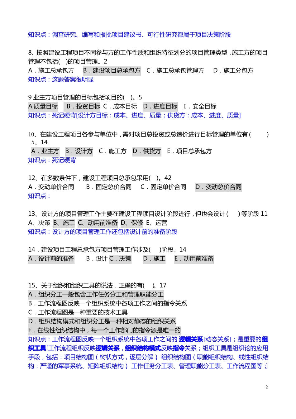 建设工程项目管理题库附答案_第2页