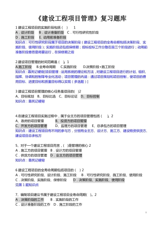 建设工程项目管理题库附答案
